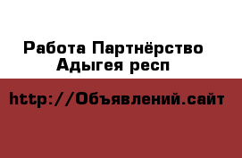 Работа Партнёрство. Адыгея респ.